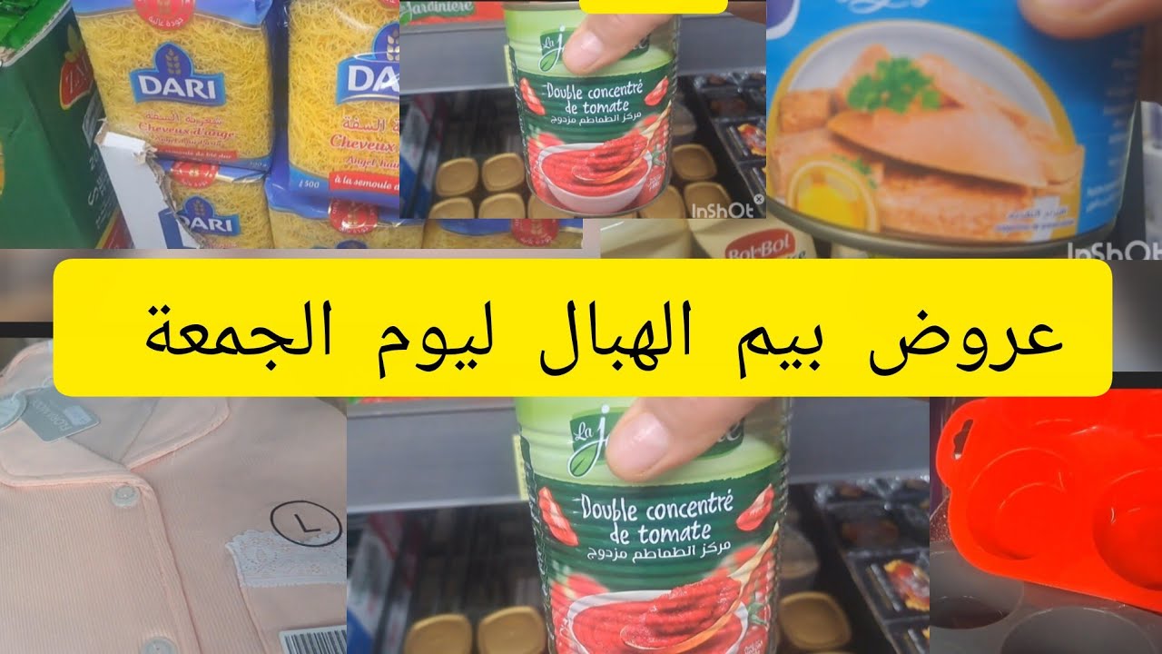 عااااجل 📢 عروض بيم المغرب الوطنية مواد غداءية وبيجمات 