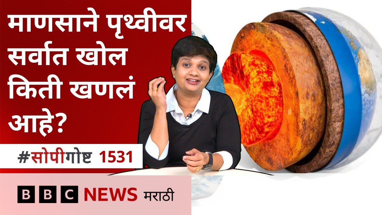 पृथ्वीच्या पोटात किती खोलवर माणूस पोहोचू शकले? सोपी गोष्ट BBC News Marathi