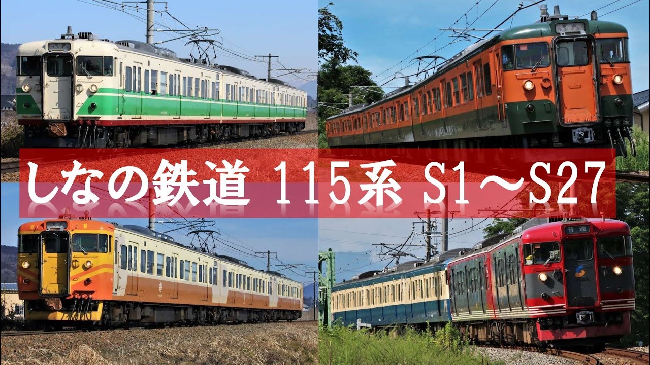【走行映像集】しなの鉄道115系S1～S27編成 しなの鉄道線・JR信越本線にて