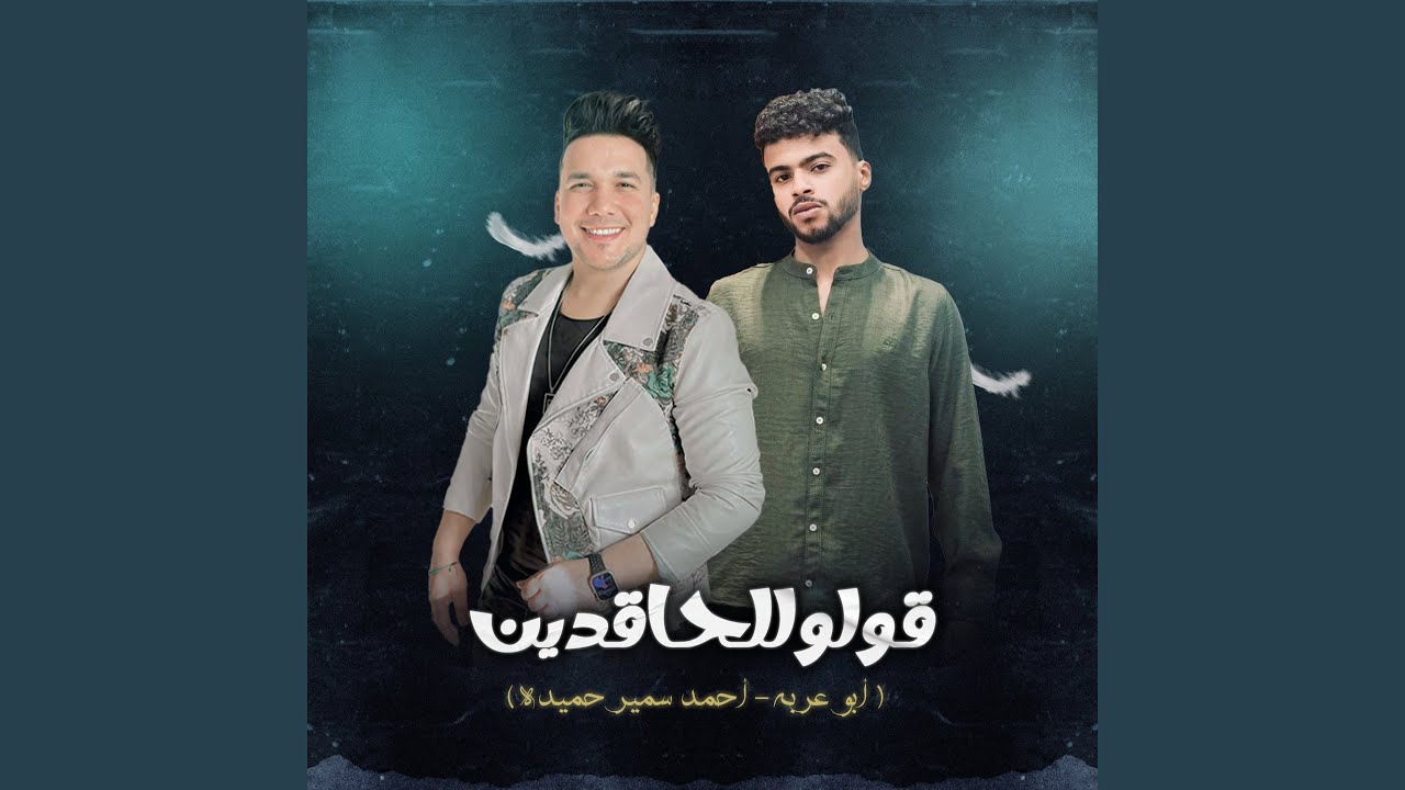 قولو للحاقدين
