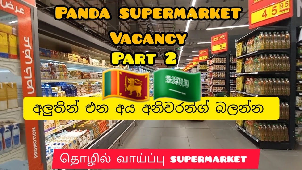 panda supermarket  vacancies saudiarabia, සෞදි සුපෙර්මර්කෙට් சவூதி வேலைவாய்ப்பு 🇱🇰🇸🇦
