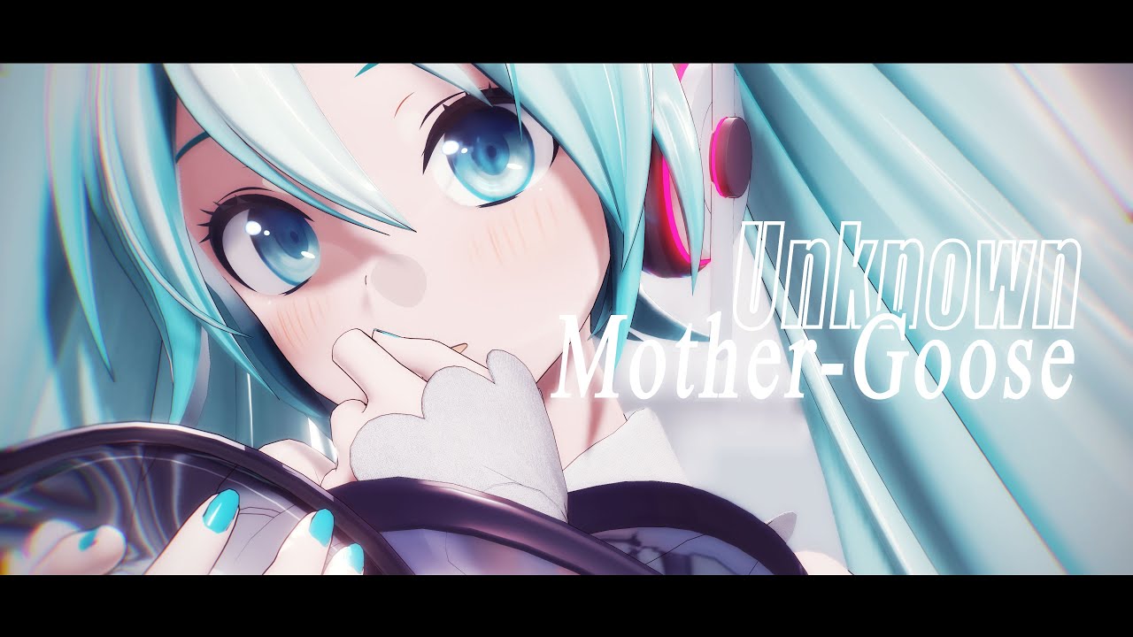 【MMD】 アンノウン・マザーグース / Unknown Mother-Goose 【YYB式初音ミク】
