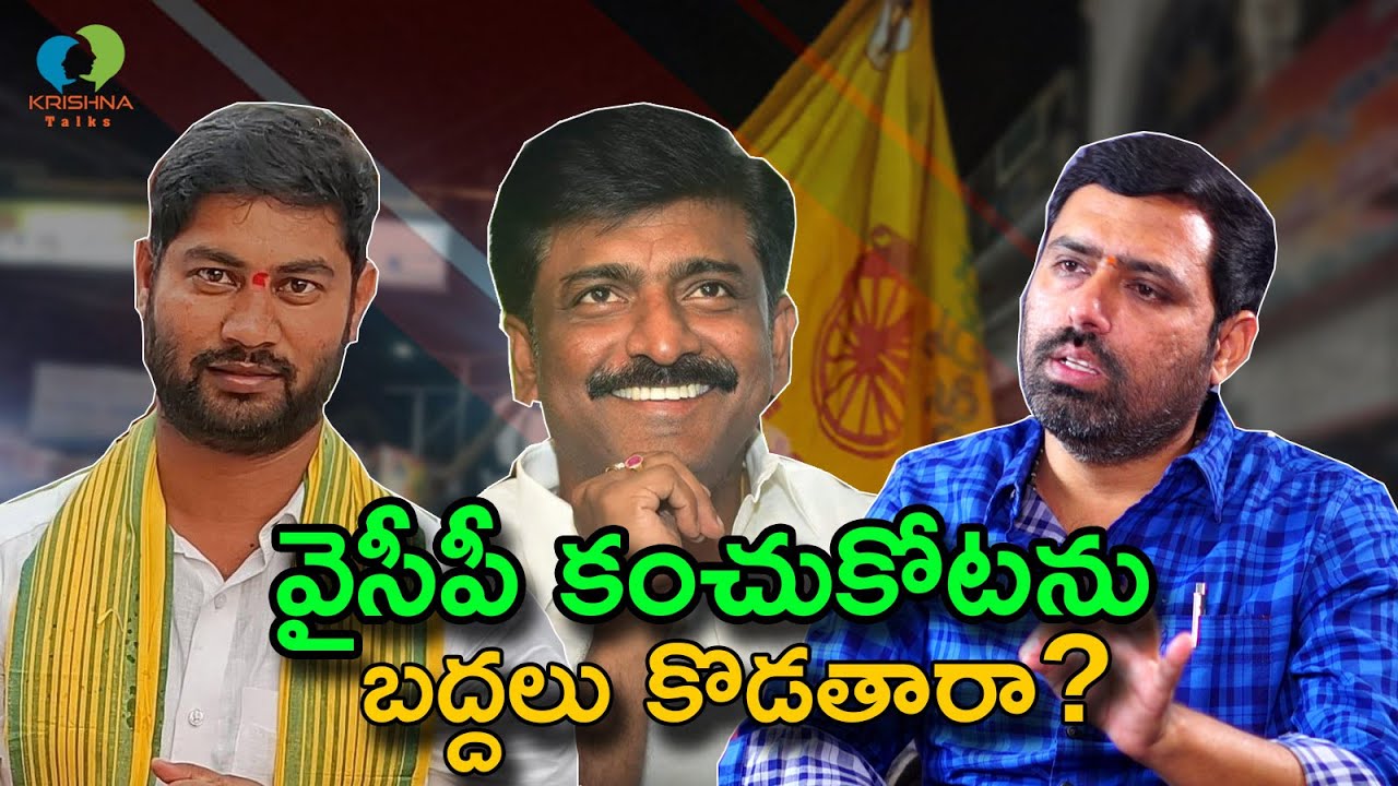 కడప లో సైకిల్ పరుగులు | Kadapa Tdp | Kadapa Politcis | Chandrababu | CM Ys Jagan | Krishna Talks