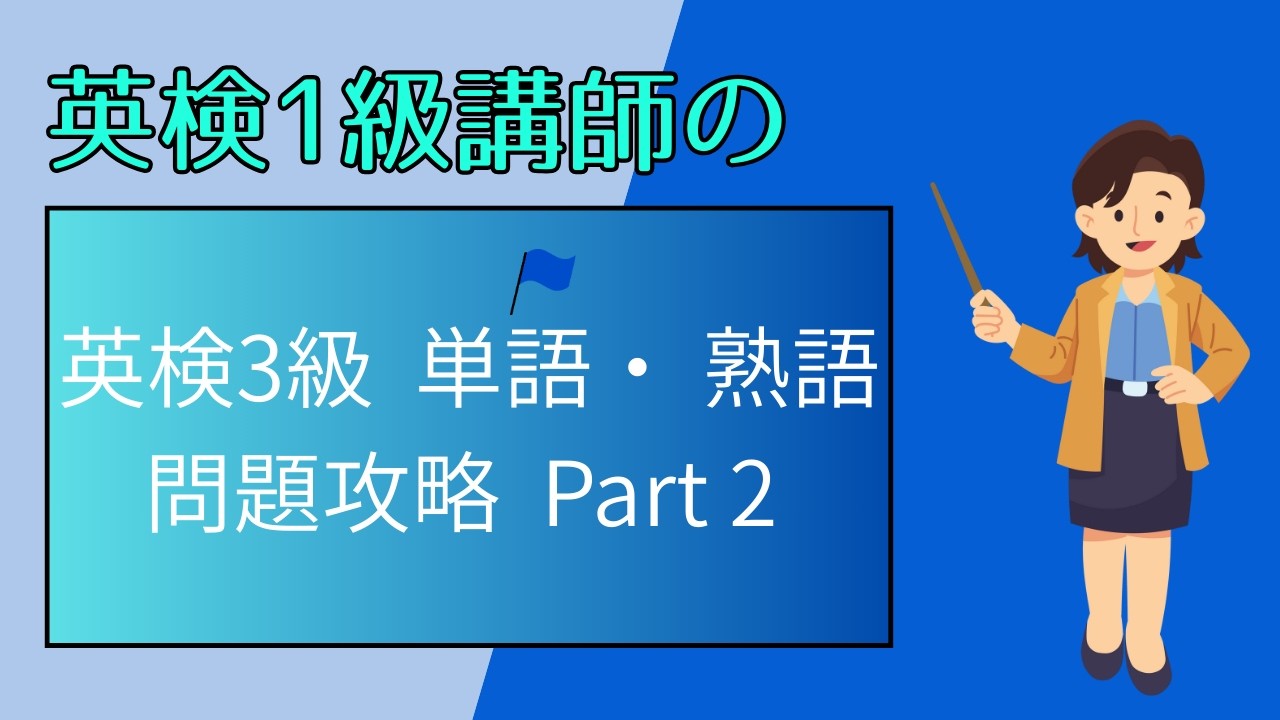 英検3級単語・熟語問題 Part2 Eiken tube