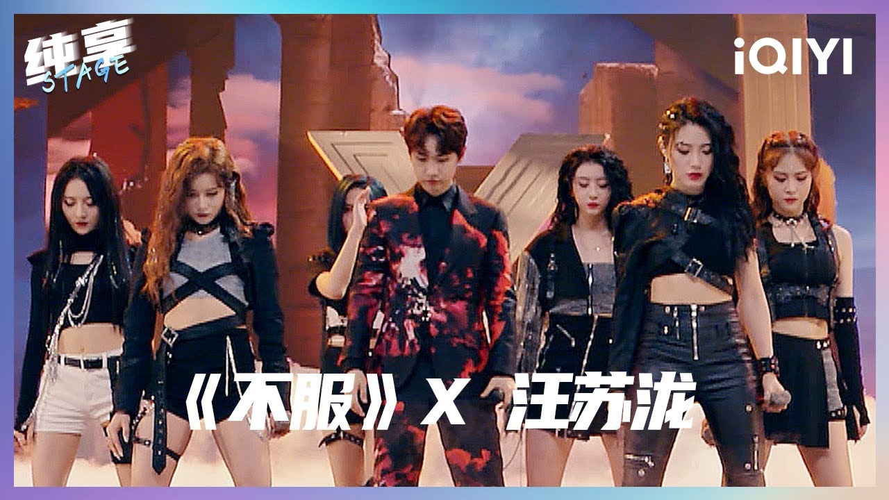 【纯享】超燃《不服》舞台 #汪苏泷 和训练生们的音乐态度 一起来感受！| 青春有你 Youth With You | iQIYI潮综艺