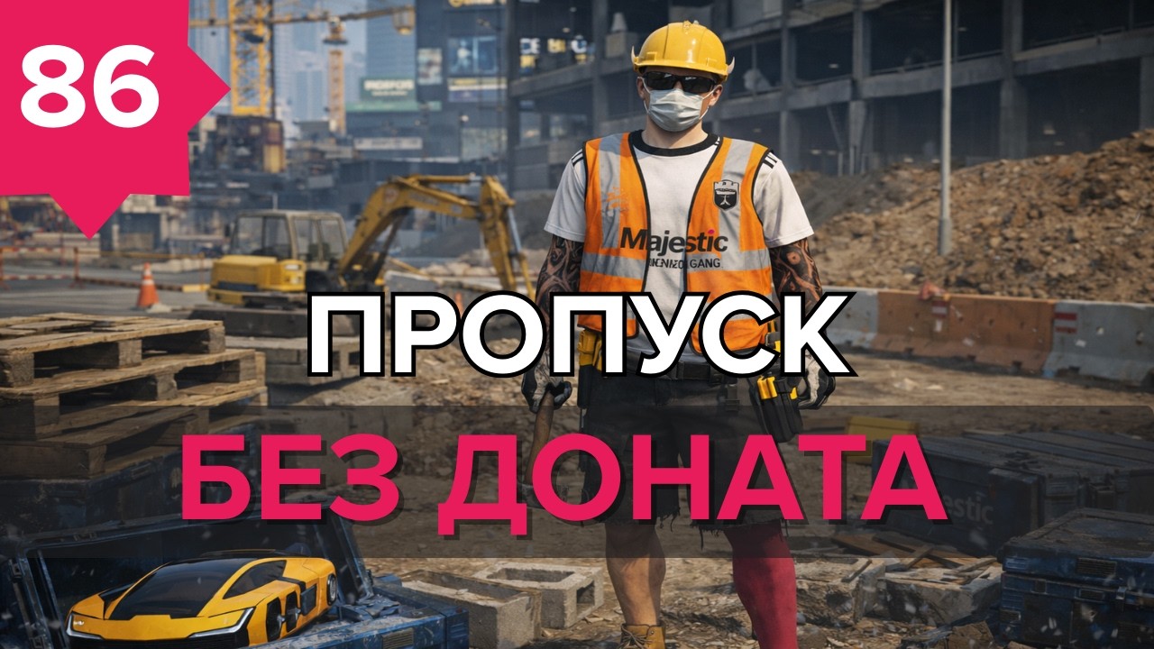 День - 86 ! ПРОПУСК БЕЗ ДОНАТА ГТА5 РП MajesticRP