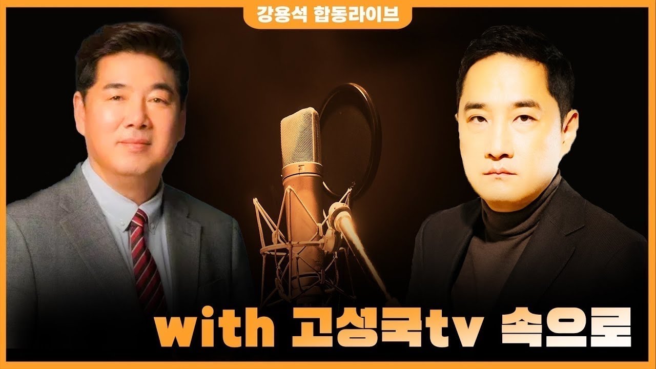 [LIVE] 고성국 tv 속으로 | 250708
