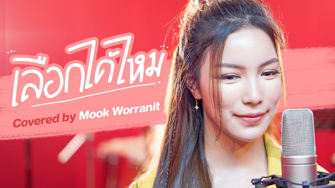 เลือกได้ไหม Covered by Mook Worranit