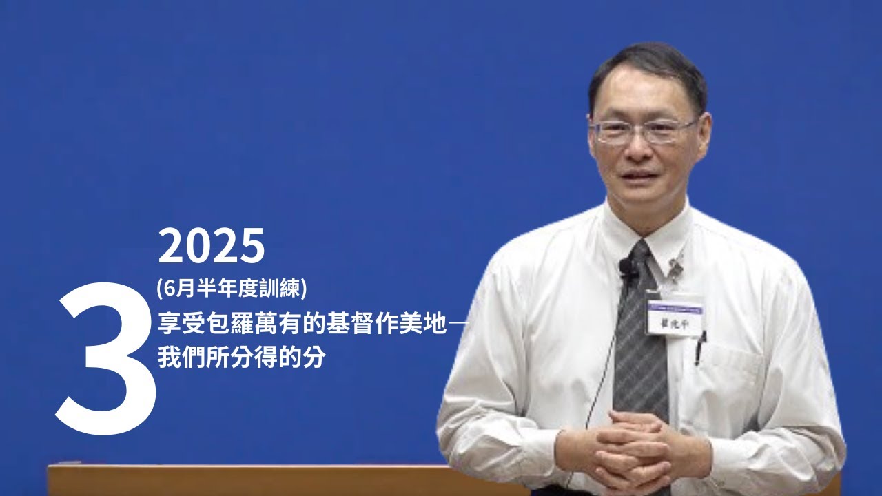 【晨興聖言話語服事系列】《2025年6月半年度訓練》第三篇 享受包羅萬有的基督作美地—我們所分得的分