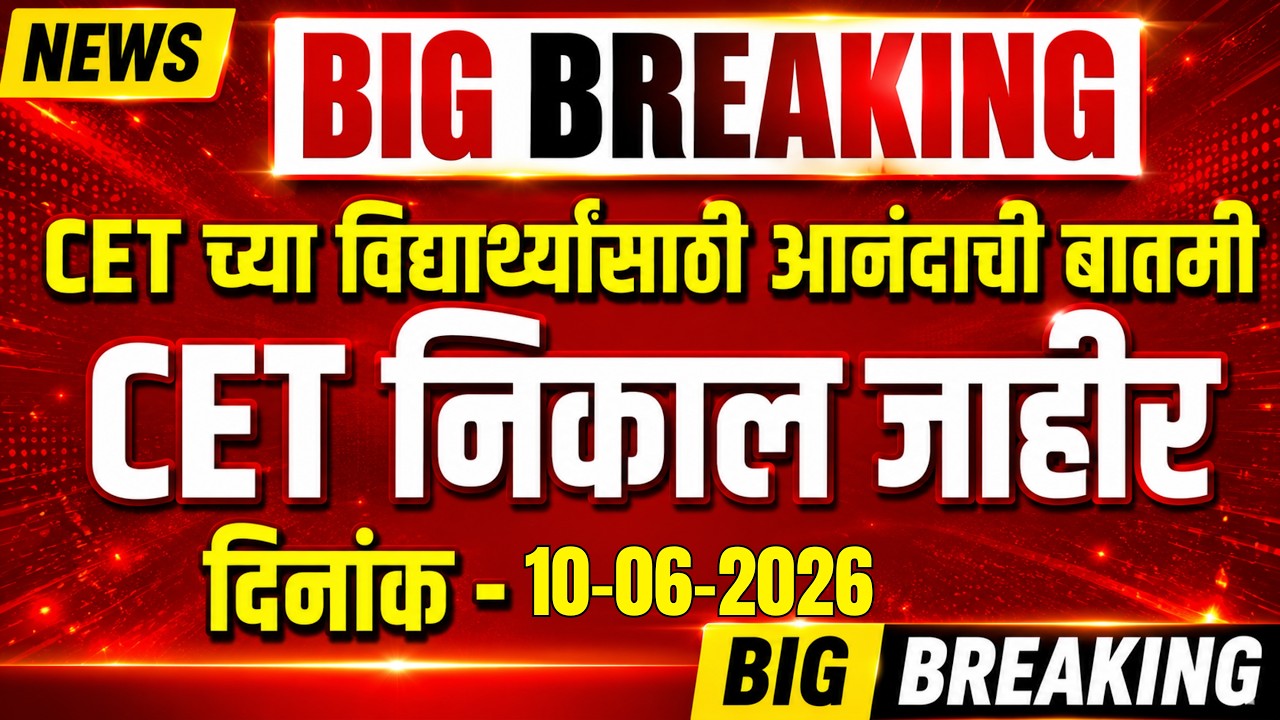 MH-CET कडून CET 2026  विद्यार्थ्यांसाठी आनंदाची बातमी | CET PCM निकाल जाहीर मोठी UPDATE