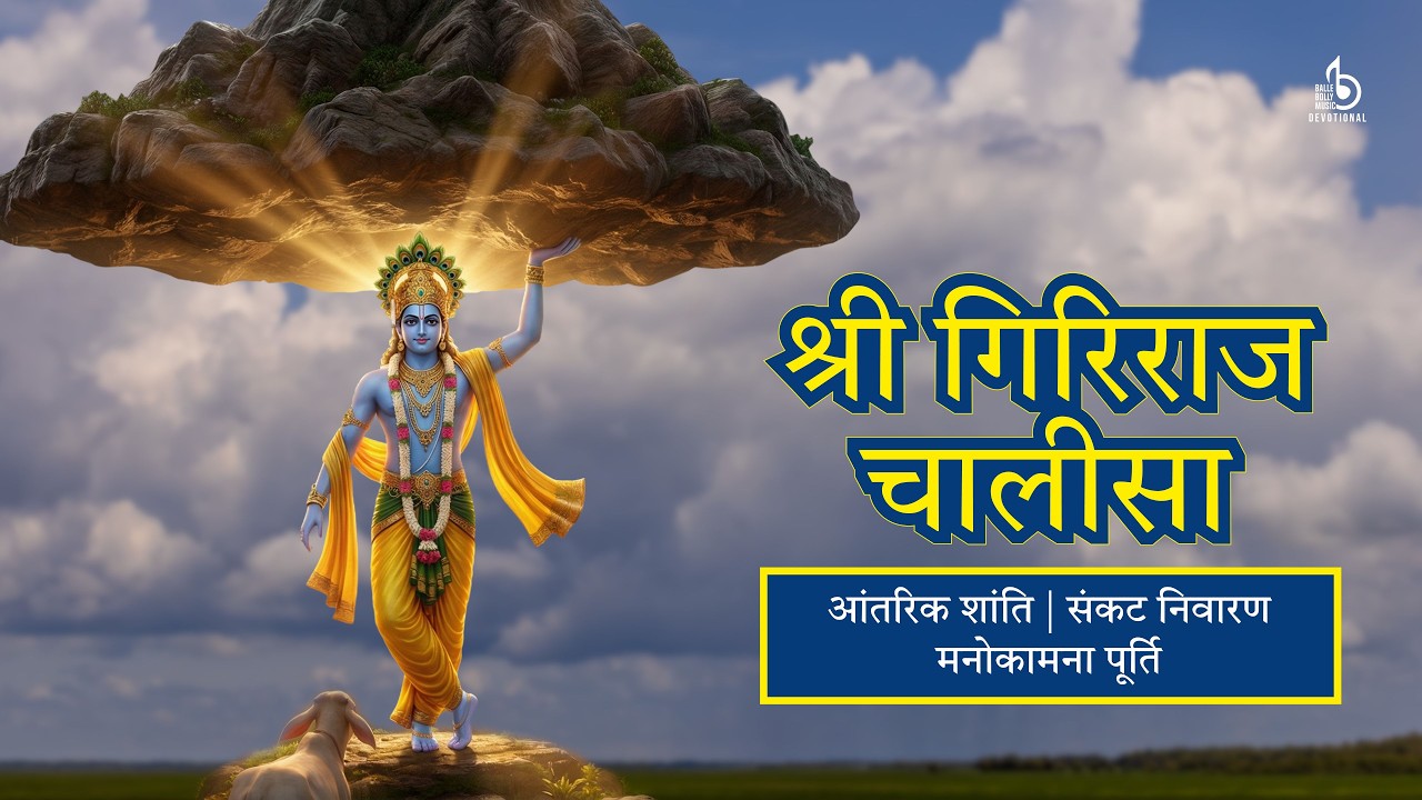 श्री गिरिराज चालीसा | Giriraj Chalisa | आंतरिक शांति, संकट निवारण और मनोकामना पूर्ति के फायदे