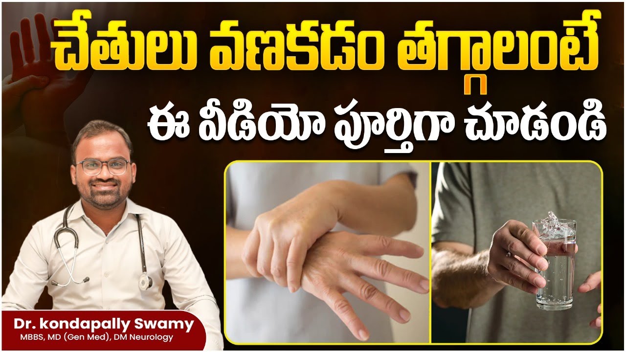 How to Stop Hand Shivering Naturally in Telugu || Hand Tremors In Telugu || Ashwini Hospitals