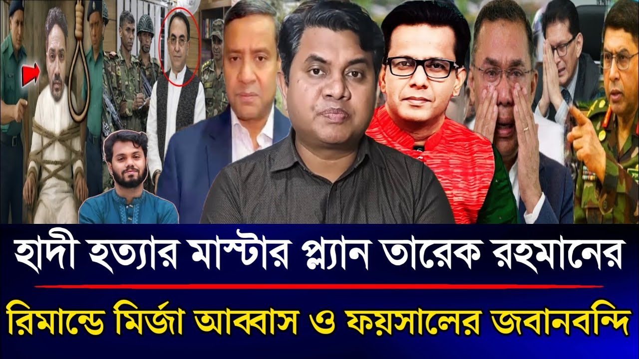 হাদী হ*ত্যার মাস্টার প্ল্যান তারেকের রিমান্ডে মির্জা আব্বাস ও ফয়সালের জবানবন্দি | Sazzad Kadir Show
