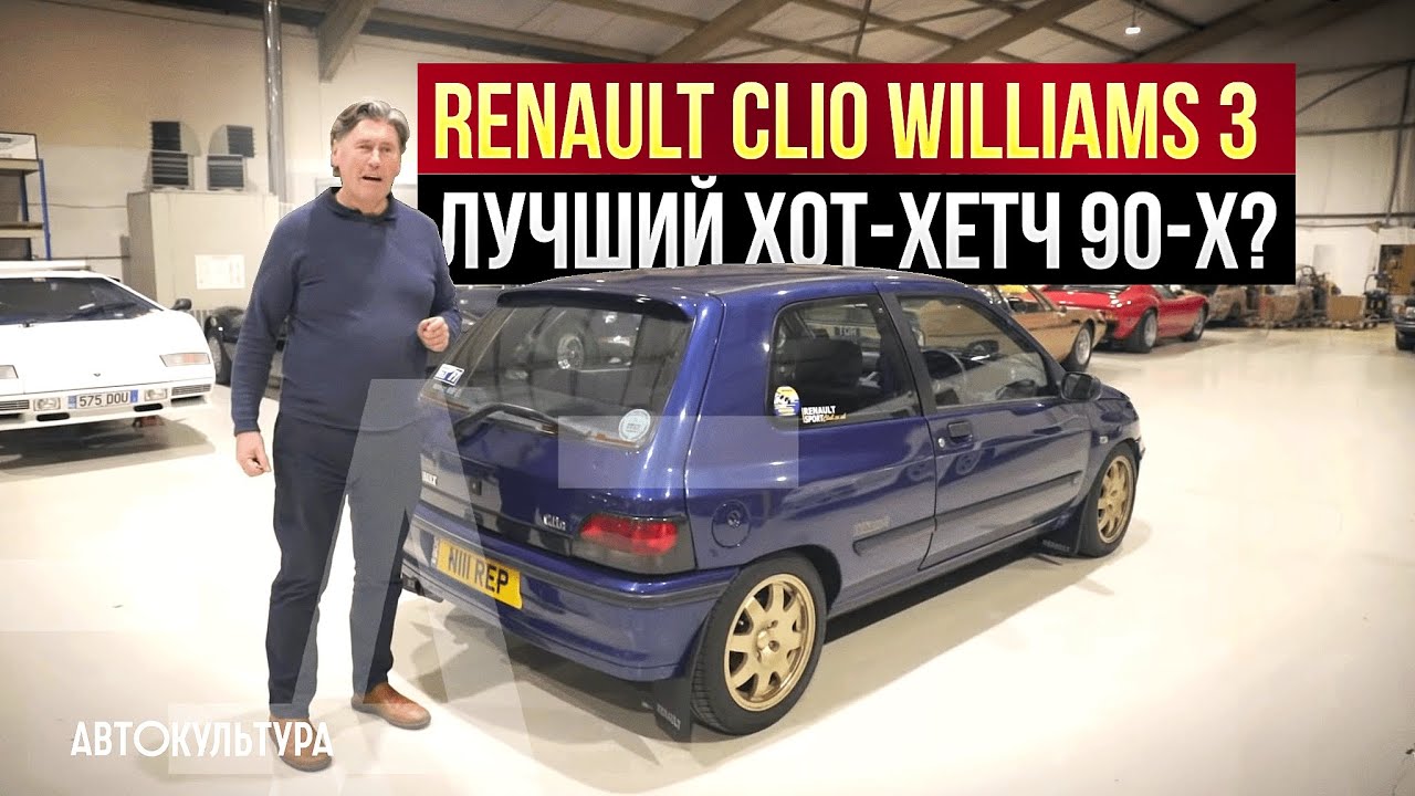 Renault Clio Williams 3 - лучший хот-хетч 90-х? | Tyrrell's Classic Workshop