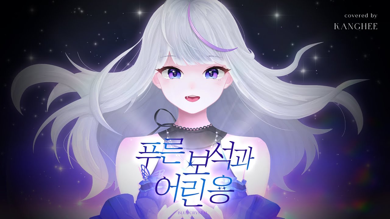 아이리 칸나 - 푸른 보석과 어린 용 / 크앙희 COVER