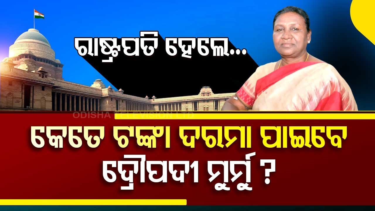 Special Story | How much salary will Draupadi Murmu draw as the President of India - Watch to know