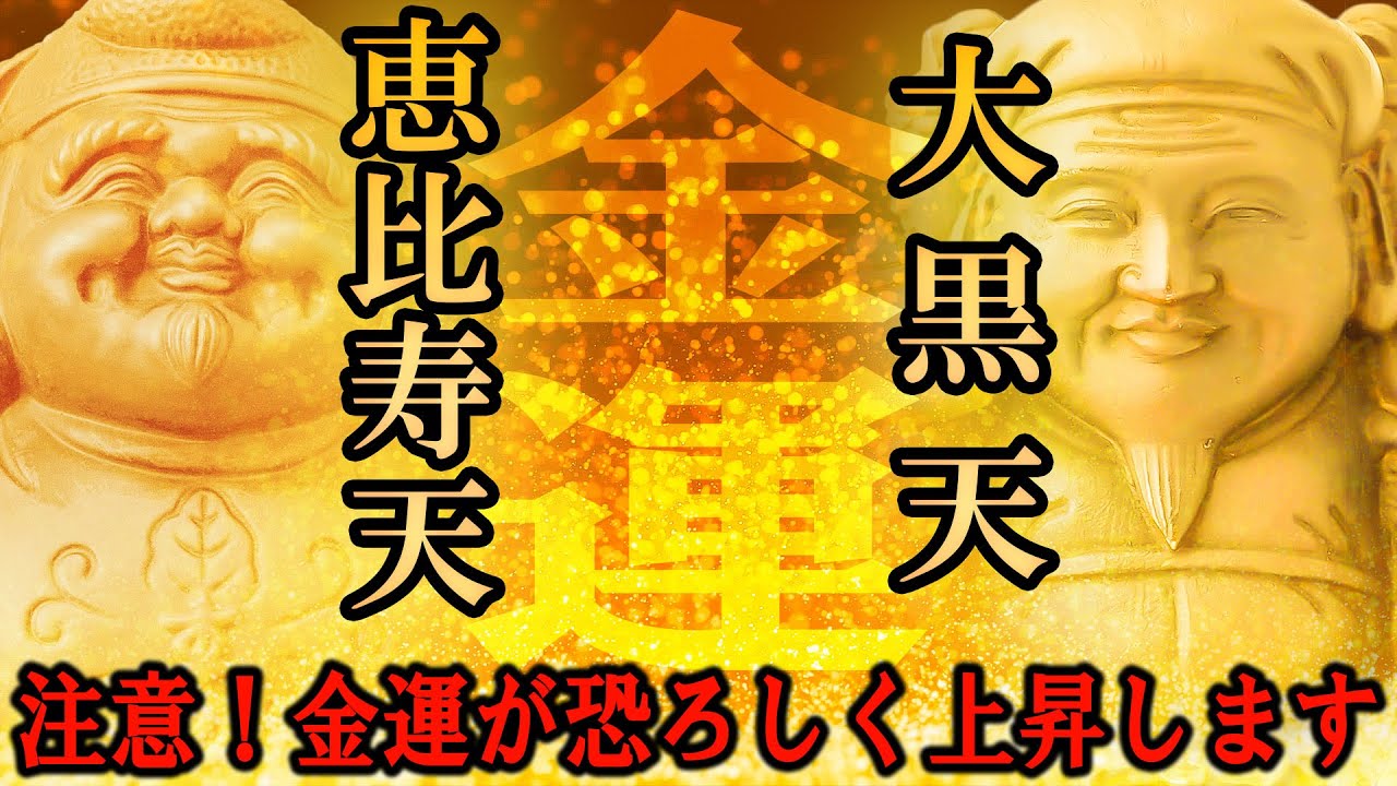 【金運上昇呪/強力効果につき注意】大黒天/恵比寿天真言 1080回【金運アップに効く呪文 睡眠用/作業用にも】