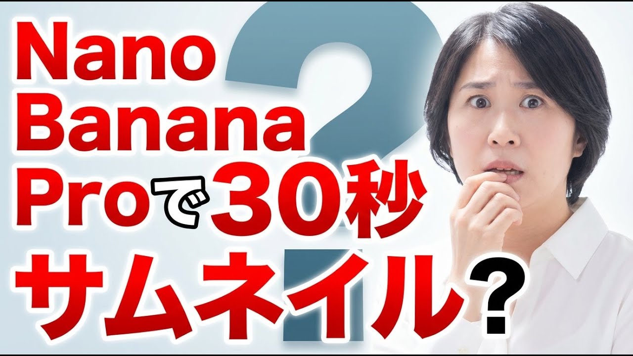 Nano Banana ProでYouTubeサムネイルを30秒作成
