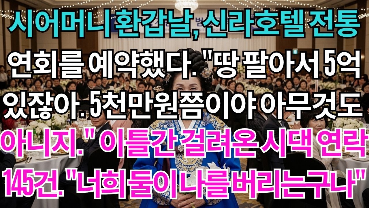 시어머니 환갑날, 신라호텔 전통 연회를 예약했다. 