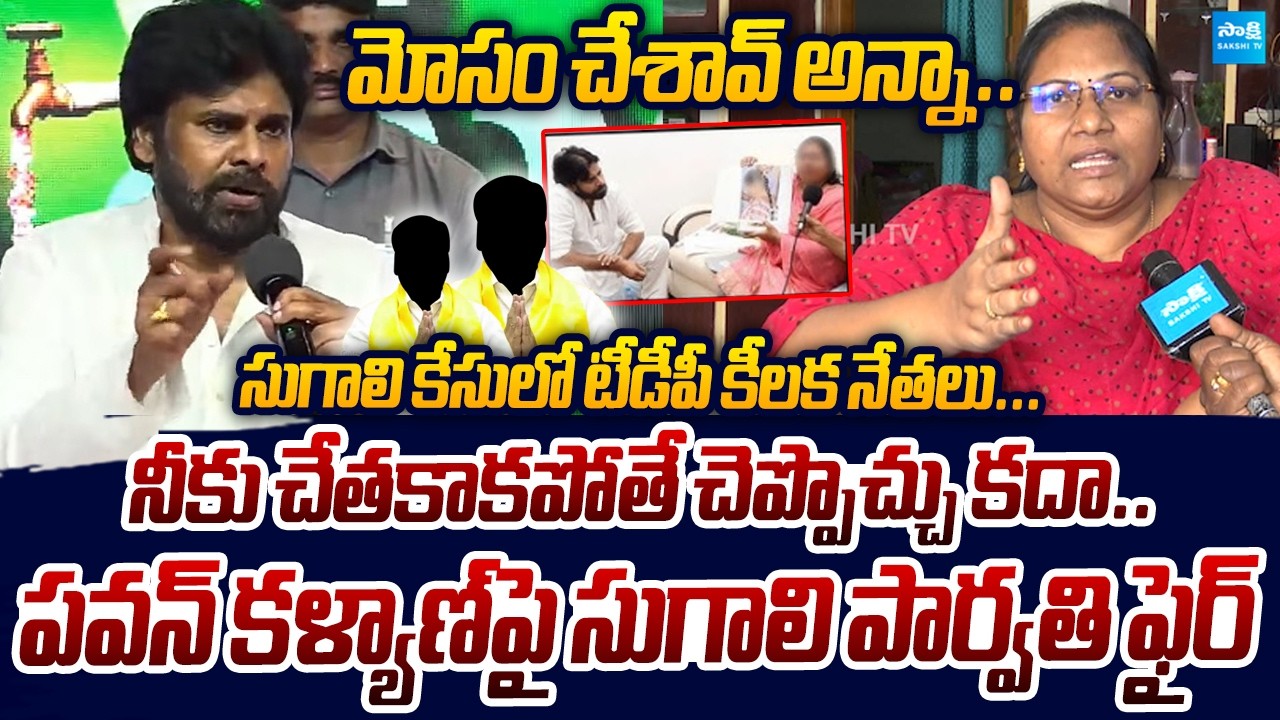 Sugali Preethi Mother Fire's On Pawan kalyan | Sugali Preethi Case Update | Sakshi TV Live