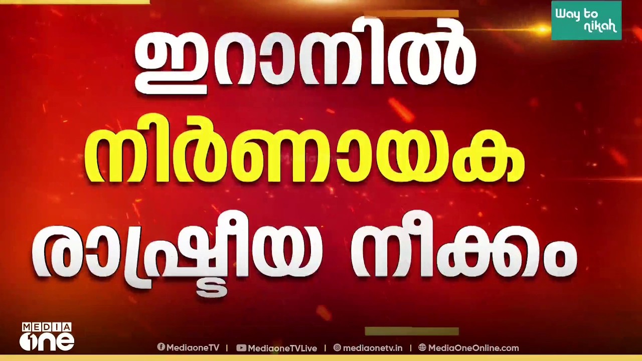 ഇറാനിൽ അബ്ബാസ് അറാഗ്ചിക്കെതിരെ ഇംപീച്ച്&zwnj;മെന്റ് നീക്കം; നടപടി അനുമതിയില്ലാതെ USഉമായി ചർച്ച നടത്തിയതിൽ