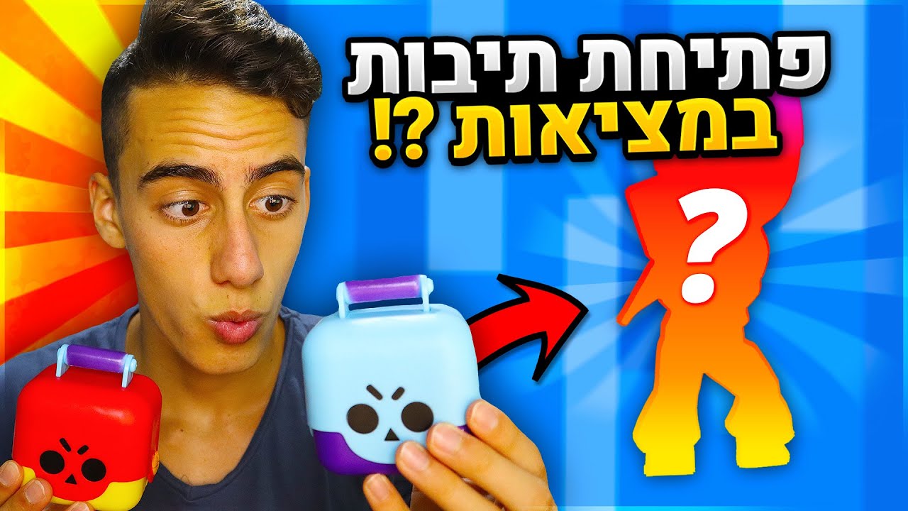 פתיחת תיבות בבראול סטארס במציאות ?!