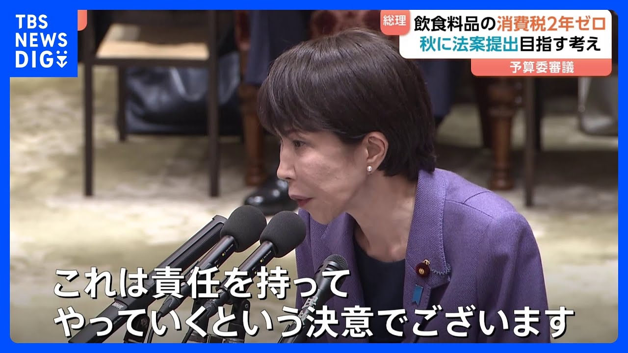 「食料品の消費税2年間ゼロ」実現へ　高市総理は“臨時国会での法案提出”に意欲　新年度予算案が実質審議入り…年度内成立なるか？｜TBS NEWS DIG