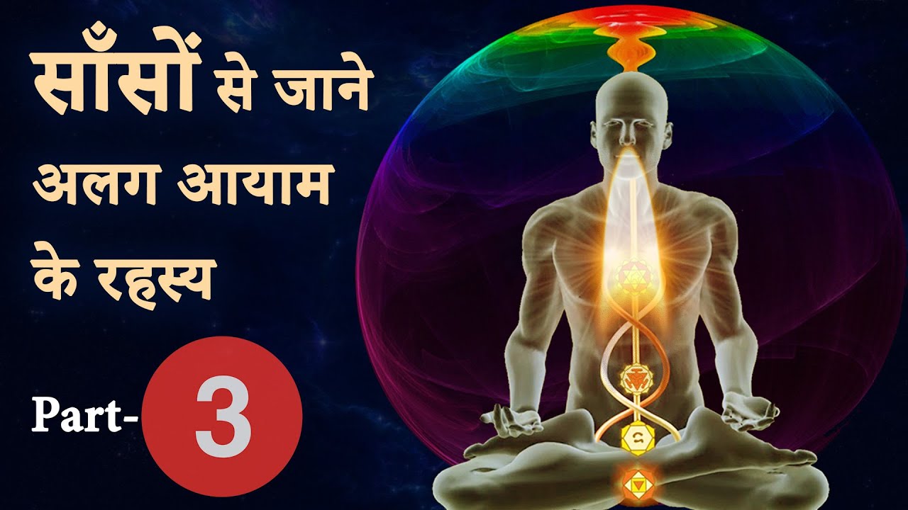 साँसों का रहस्य || साँसों से जाने अलग आयाम के रहस्य Part- 3