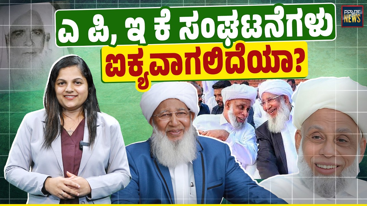 ಎ ಪಿ ಉಸ್ತಾದರ ಉತ್ತರಕ್ಕಾಗಿ ಫೆ. 14ನ್ನು ಕಾಯುತ್ತಿರುವ ಕಾರ್ಯಕರ್ತರು | SSF | SKSSF | AP | EK | SANMARGA NEWS