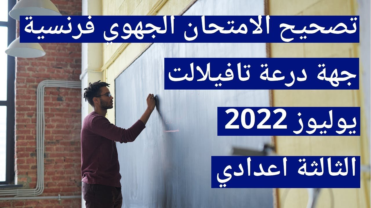تصحيح الامتحان الجهوي فرنسية ثالثة اعدادي درعة تافيلالت يوليوز 2022