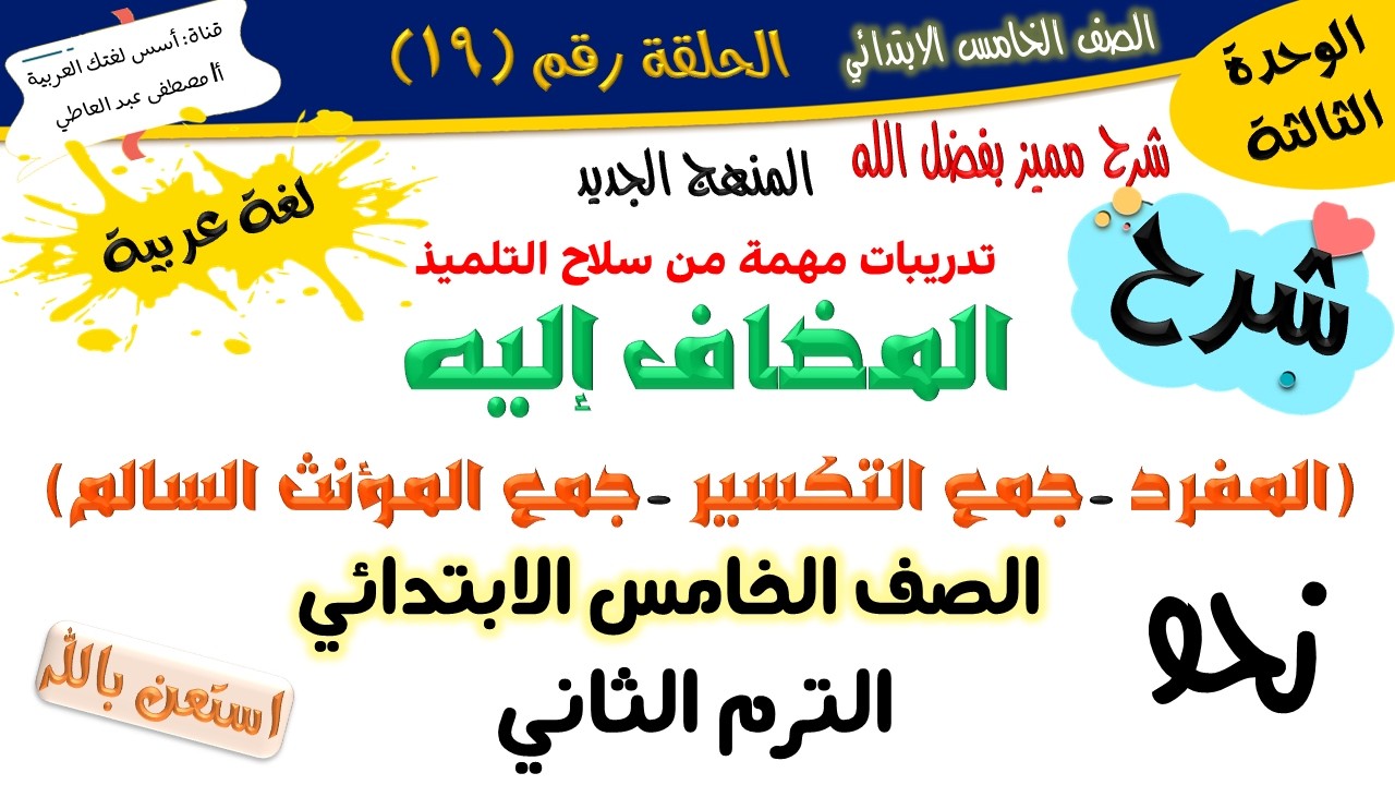 إعراب المضاف إليه(المفرد وجمع التكسير) للصف الخامس - الترم الثاني - المنهج الجديد 2026 أ/مصطفى عبده