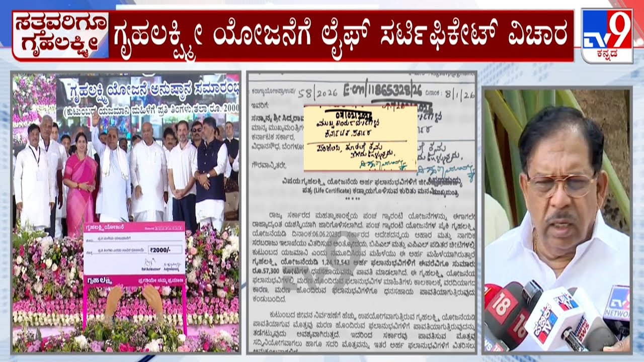 Minister G Parmeshwar Reacts On Life Certificates Gruha Lakshmi Beneficiaries