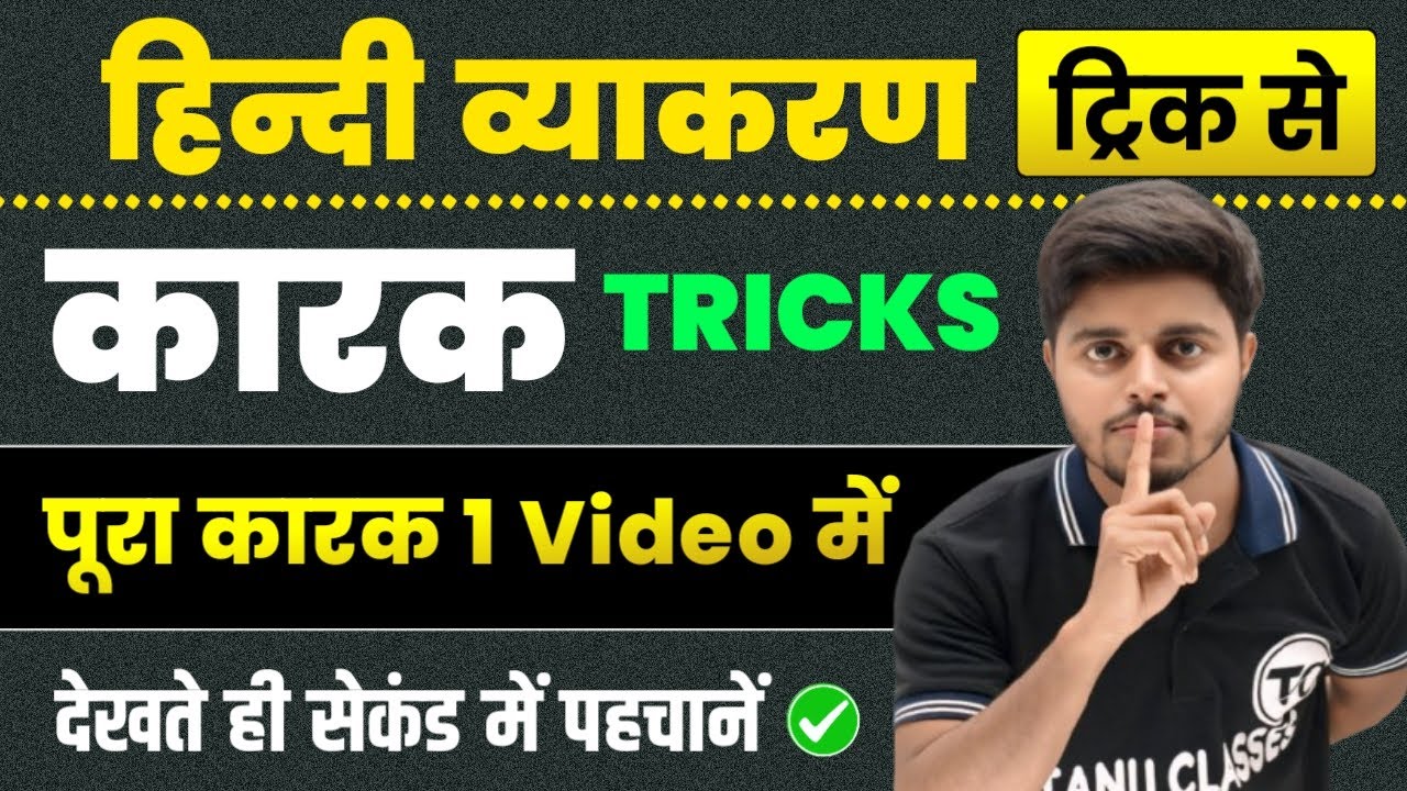 कारक हिंदी व्याकरण | कारक के भेद | Karak Hindi Grammar | Karak Trick in Hindi | Karak Hindi Vyakaran
