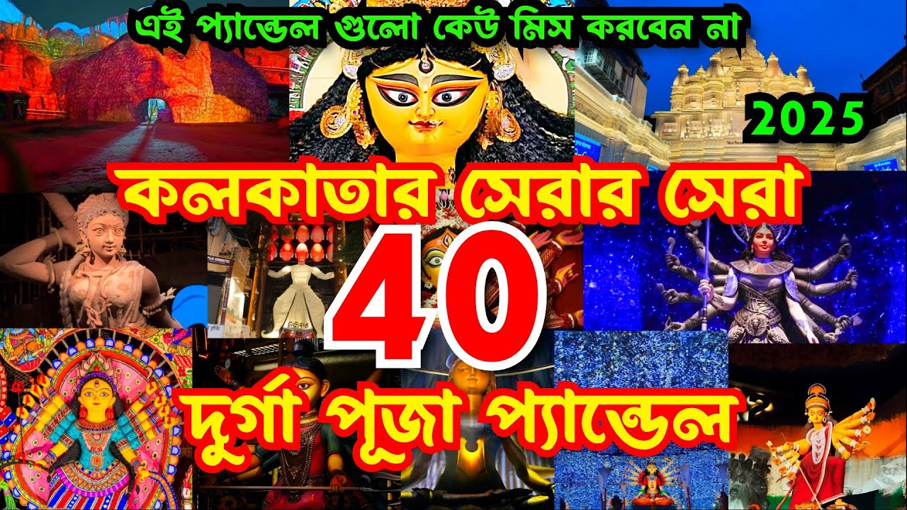 Kolkata Top 40 Durga Puja Pandal 2025 | Durga Puja 2025 | Top 40 durga puja pandal in kolkata 2025
