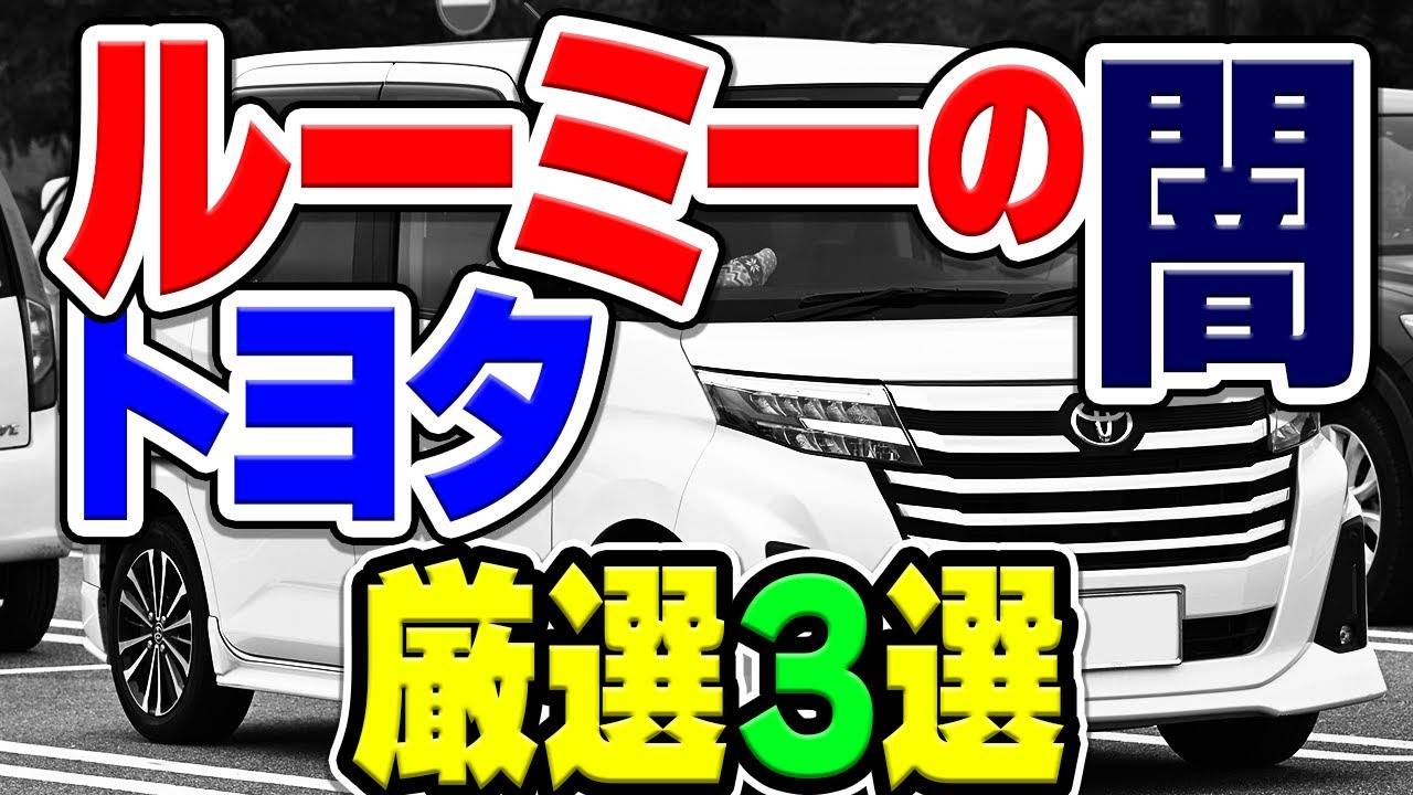 トヨタの大人気車「ルーミー」にまつわる闇や謎を厳選3選紹介！
