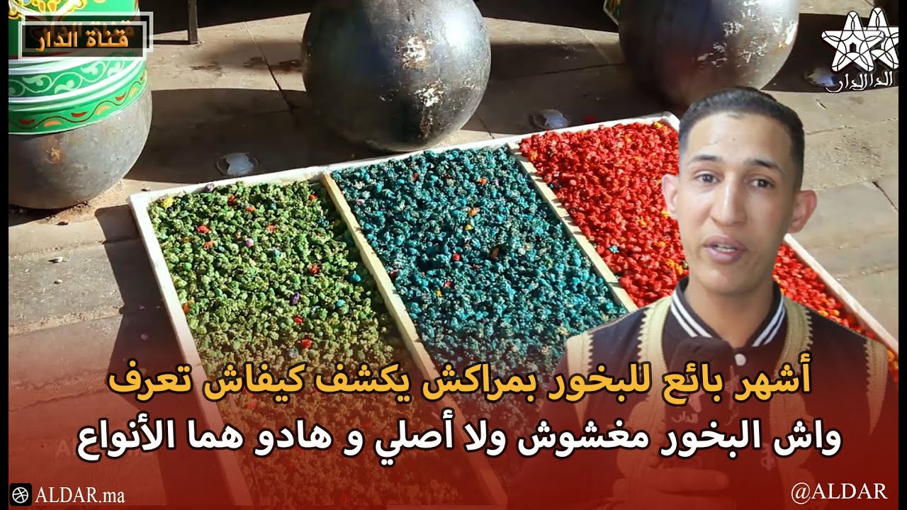 أشهر بائع للبخور بمراكش يكشف كيفاش تعرف واش البخور مغشوش ولا أصلي و هادو هما الأنواع