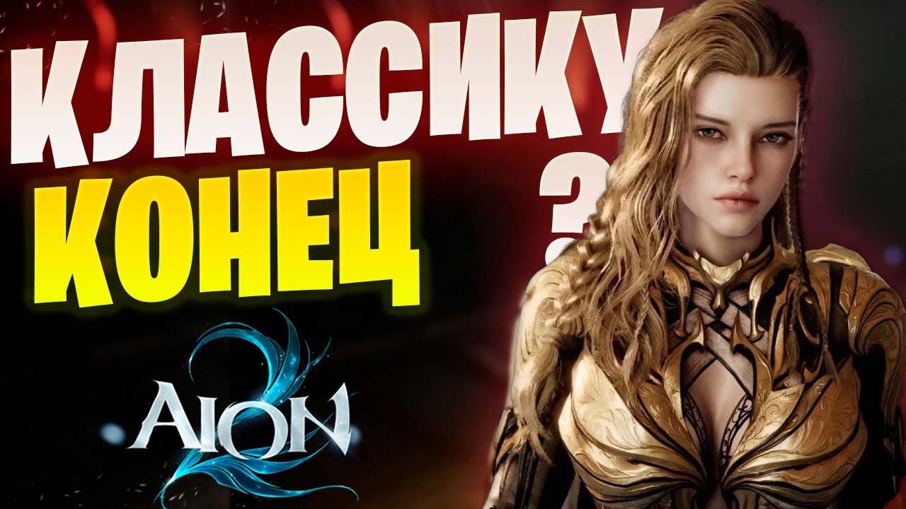 Aion 2 скоро. А нам подсовывают новый Классик. Зачем?