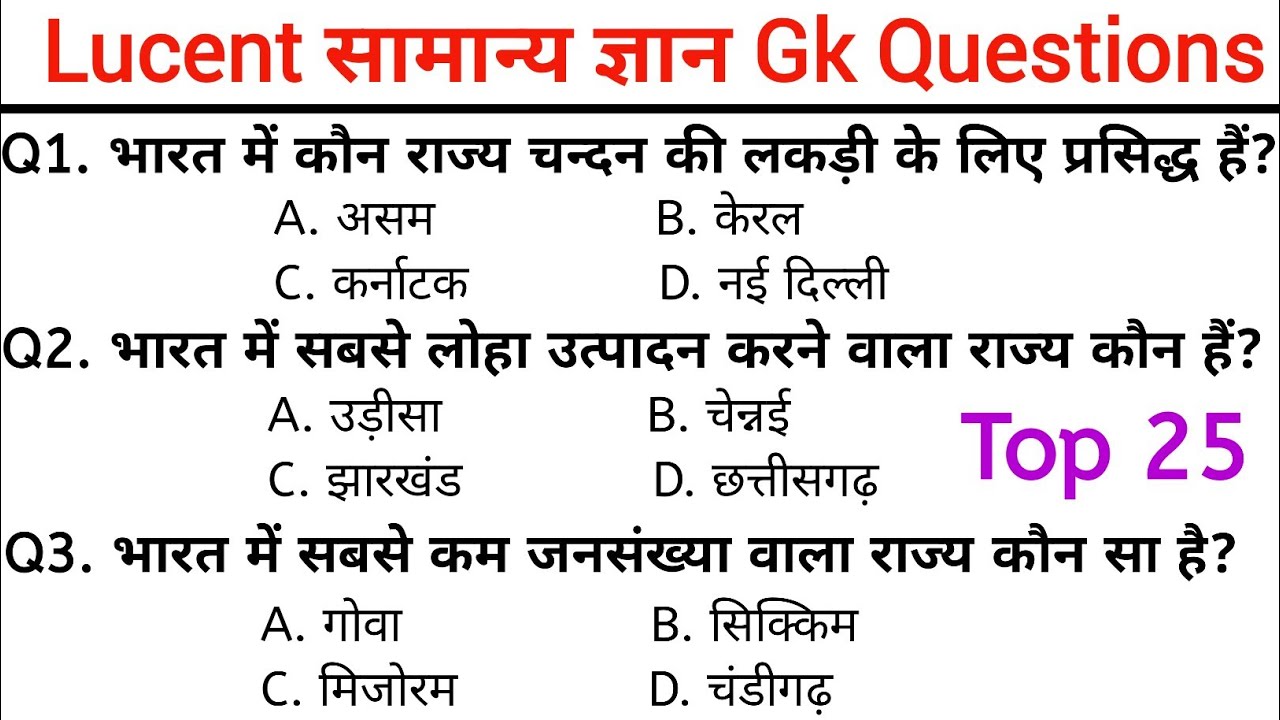 लुसेंट सामान्य ज्ञान Gk Questions || Lucent Samanya Gyan Gk || Gk in hindi || SSC