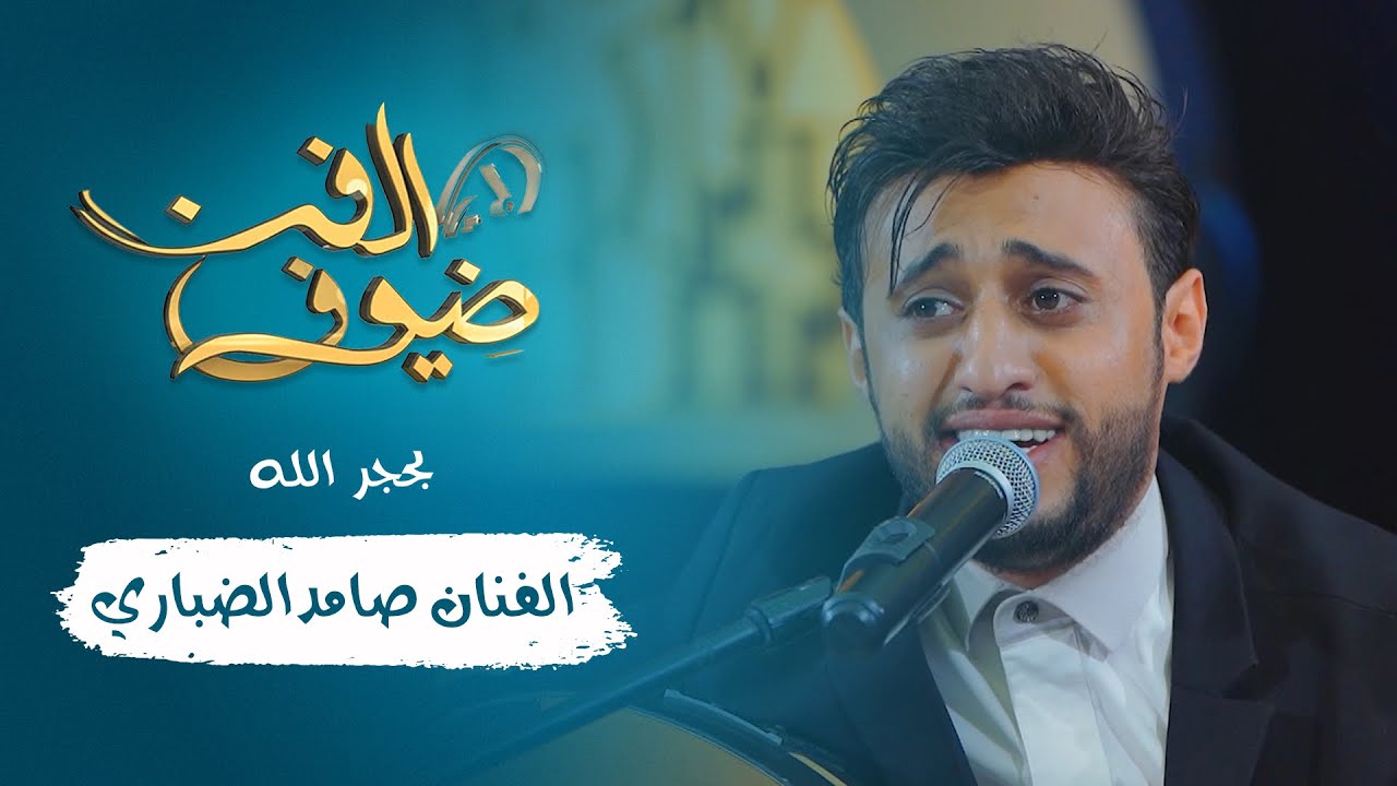 بحجر الله | الفنان صامد الضباري | ضيوف الفن
