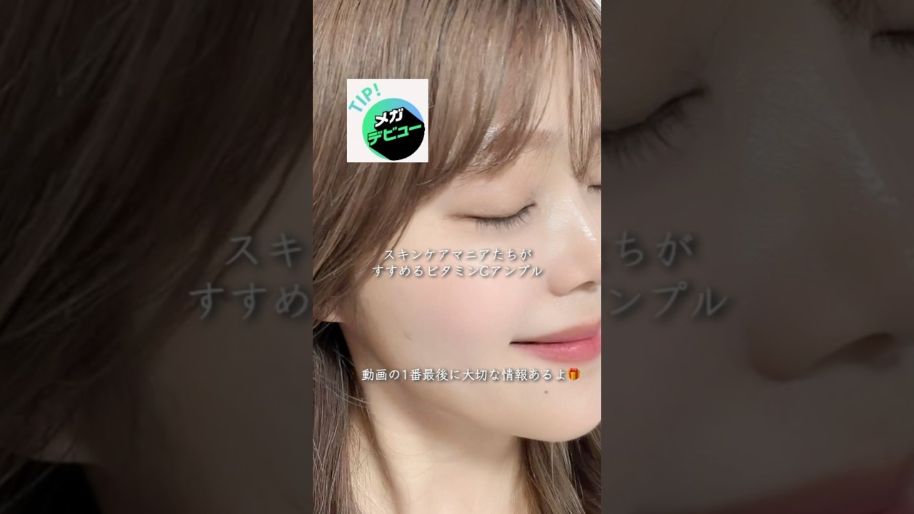 スキンケアマニアがすすめる、ビタミンCアンプルがついにQoo10メガデビュー🎉　#ビタミンc #ビタミン #肌ケア #hsgn #megadebut #qoo10 #PR