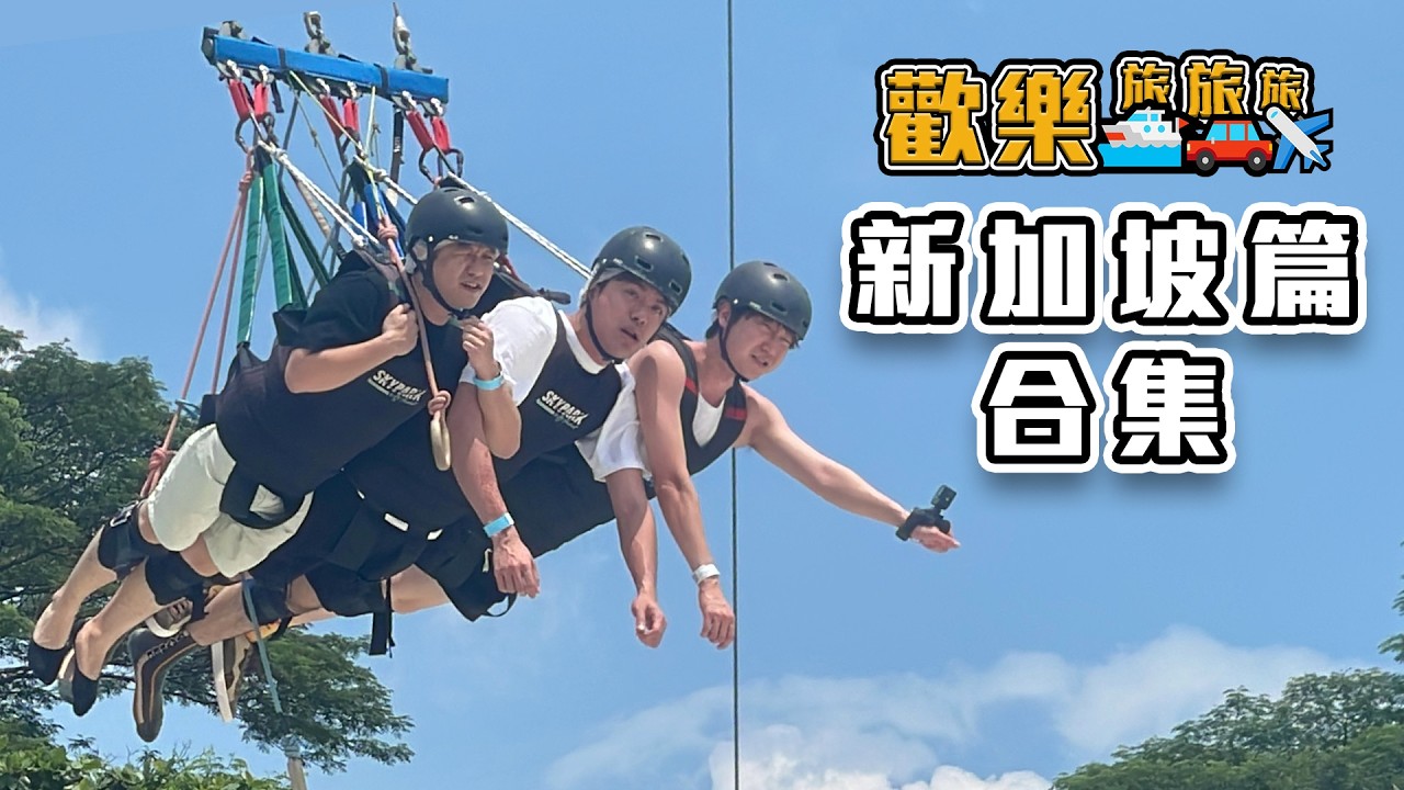 〖歡樂旅旅旅 馬拉松〗新加坡篇合集 #歡樂旅旅旅