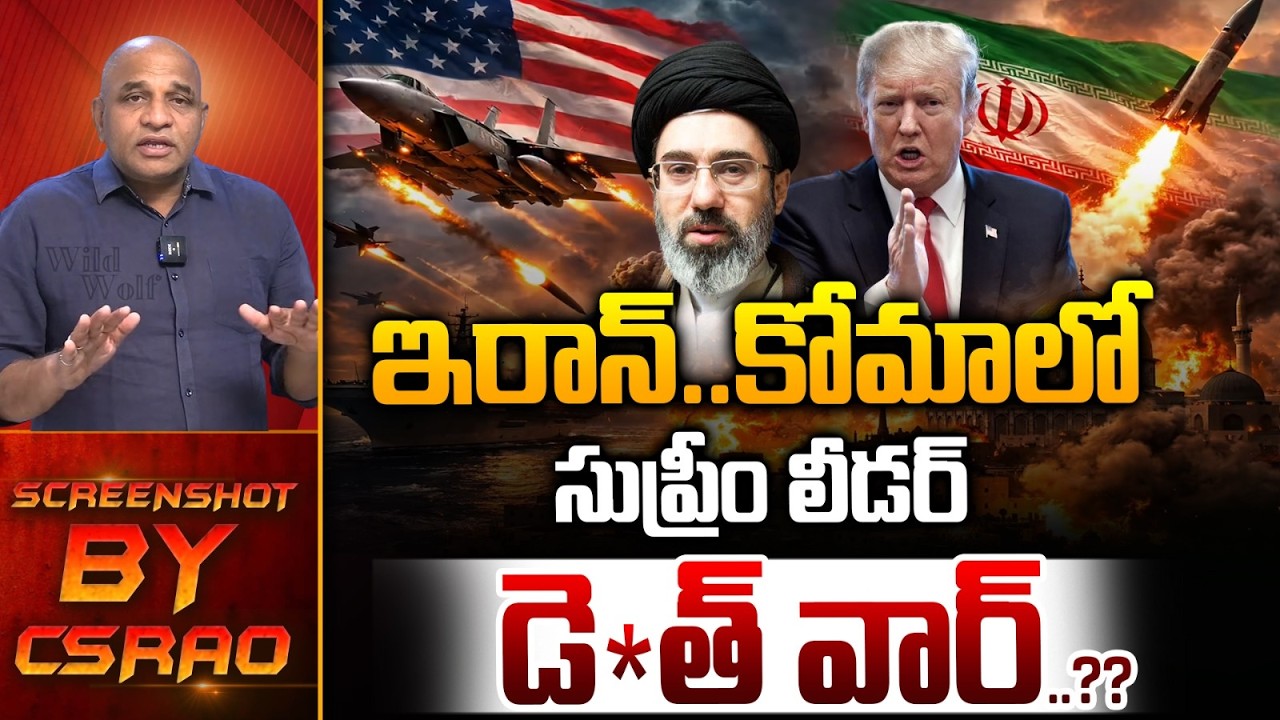 Trump De*ath War On Iran : ట్రంప్ డె*త్ వార్..కోమాలో ఇరాన్ సుప్రీం లీడర్..?? | Wild Wolf Telugu