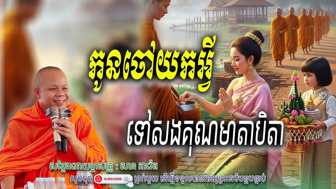 កូនចៅយកអ្វី-ទៅសងគុណមាតាបិតា_☘️💖សម្តែងដោយ ព្រះវិជ្ជាកោវិទ សាន ភារ៉េត​ | Nen Piseth