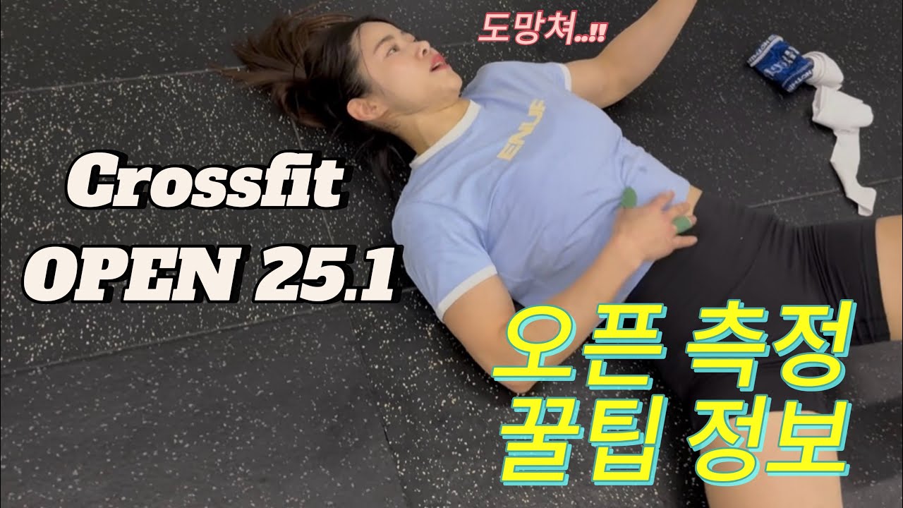 크로스핏 1년차의 오픈25.1 측정 (feat.꿀팁 정보)