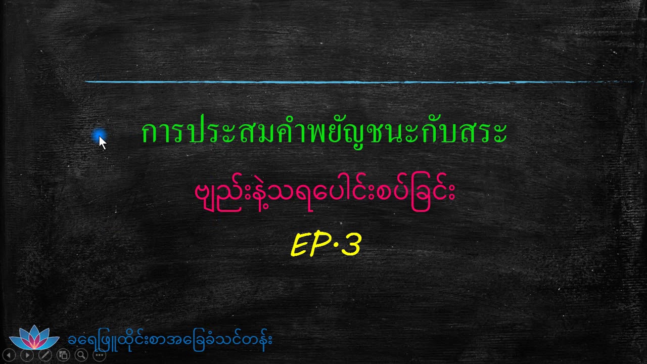 ထိုင်းဗျည်းနဲ့ထိုင်းသရပေါင်းစပ်ခြင်း Ep.3