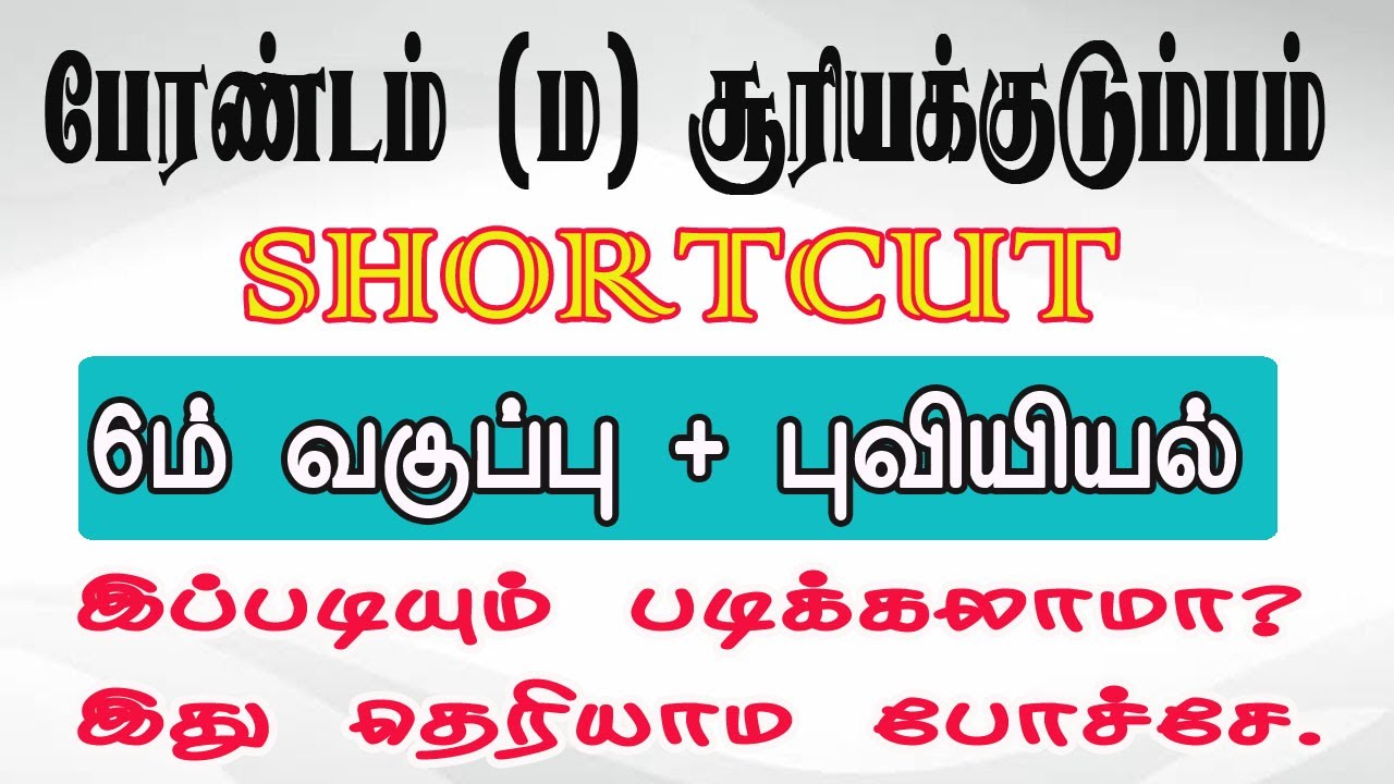 6th Std I - புவியியல் - பேரண்டம் (ம) சூரியக்குடும்பம் Shortcut