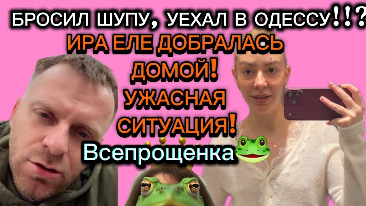 САМВЕЛ АД/БРОСИЛ ШУПУ УЕХАЛ В ОДЕССУ! ИРА ЕЛЕ ДОБРАЛАСЬ ДОМОЙ!УЖАСНАЯ СИТУАЦИЯ!#самвеладамян#семья