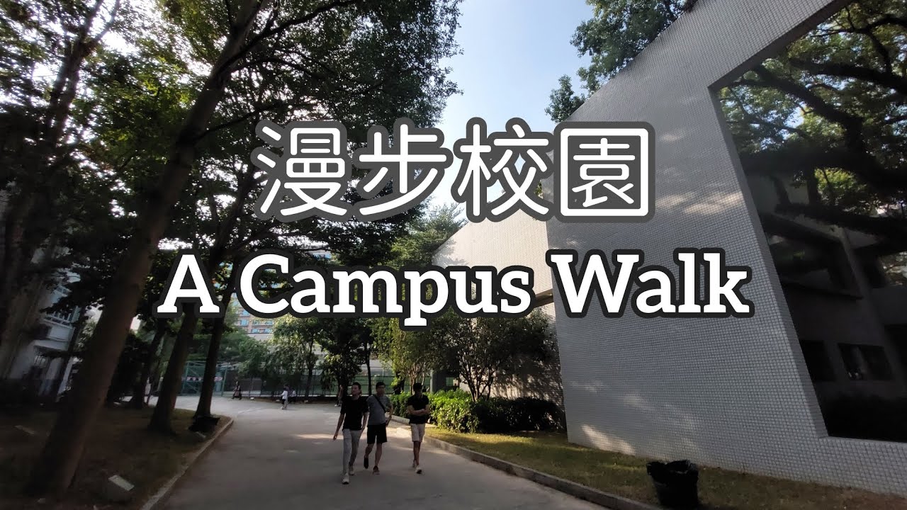 漫步校園 A Campus Walk
