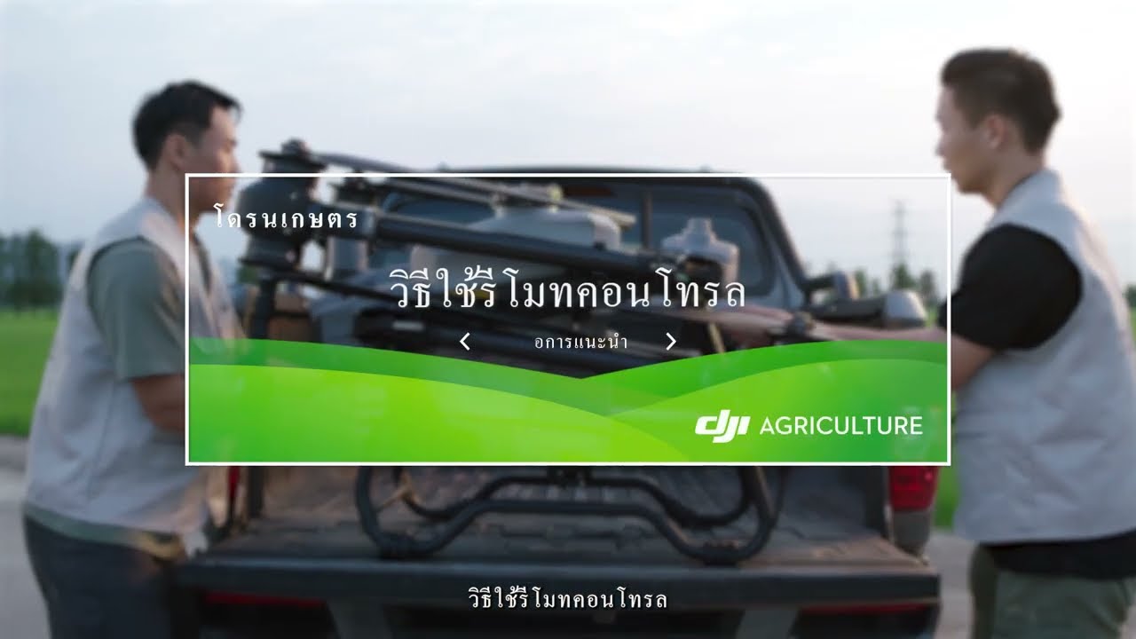 วิธีใช้รีโมทคอนโทรล