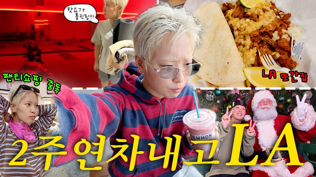 1년만에 다시 간 LA 여행 브이로그✨ 현실 : 도착하자마자 미국 물가 충격의 연속😱ㅣLA 또간집 대방출, 따뜻한 크리스마스 보내기🎄, 핫요가 홀릭🧘‍♀️